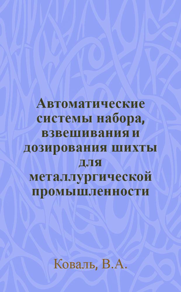 Автоматические системы набора, взвешивания и дозирования шихты для металлургической промышленности