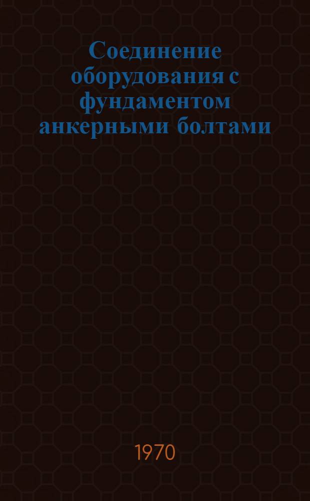 Соединение оборудования с фундаментом анкерными болтами : Обзорная информация