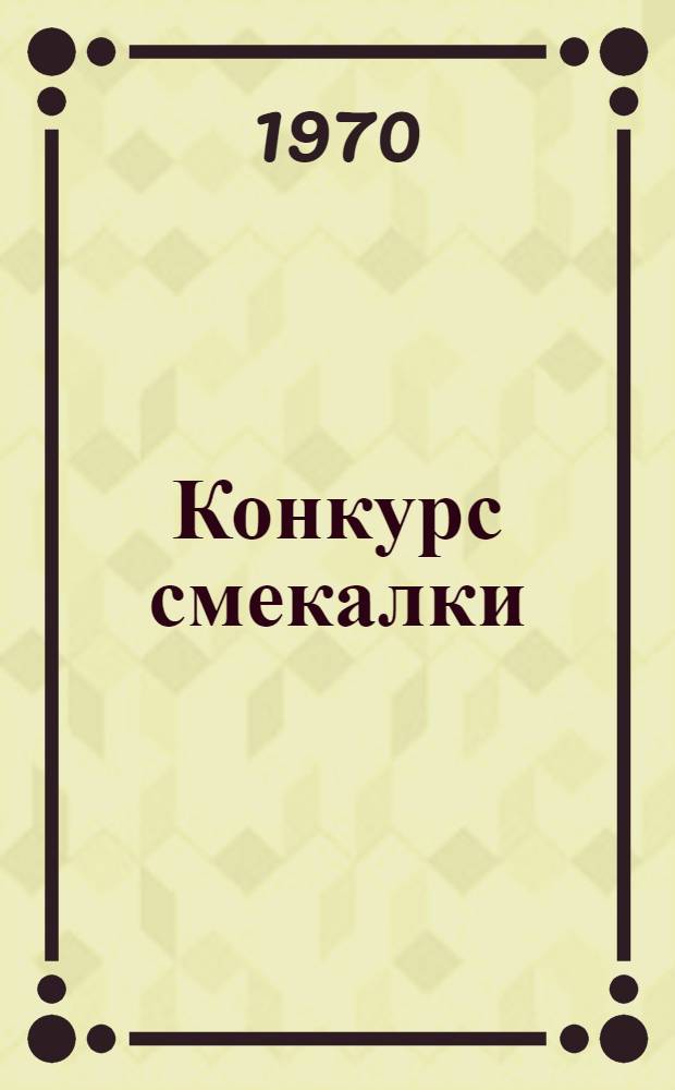 Конкурс смекалки