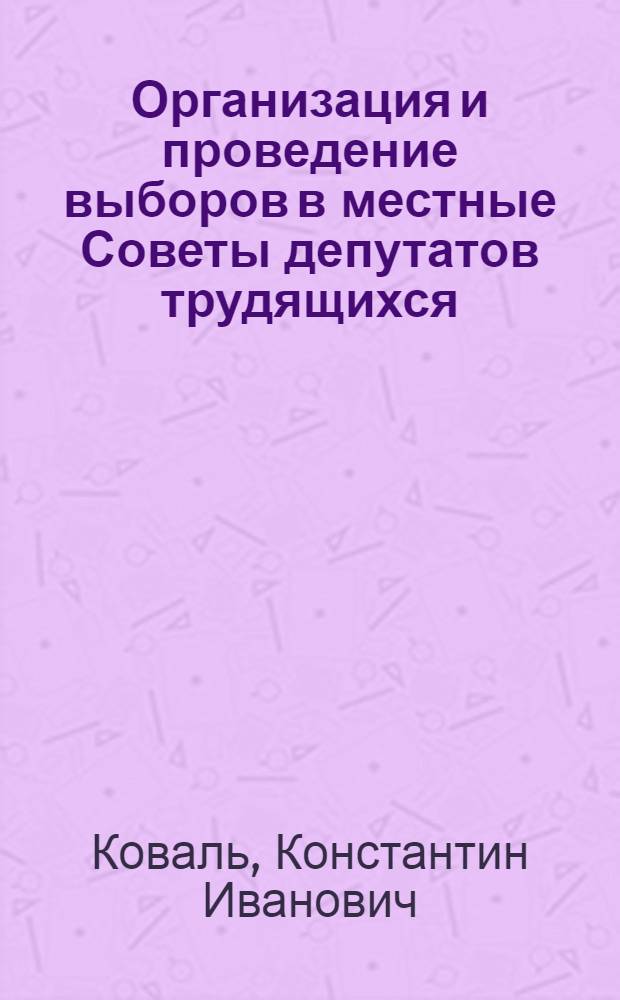 Организация и проведение выборов в местные Советы депутатов трудящихся