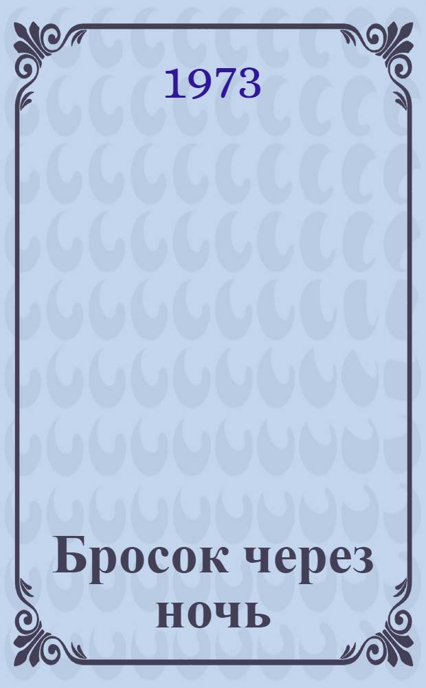 Бросок через ночь : (Сев. быль)