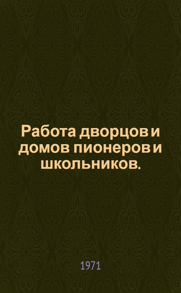 Работа дворцов и домов пионеров и школьников. (1957-1971) : Библиогр. указ. литературы
