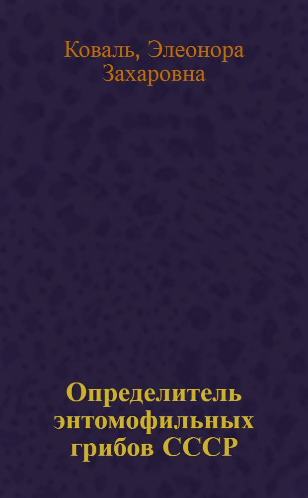 Определитель энтомофильных грибов СССР