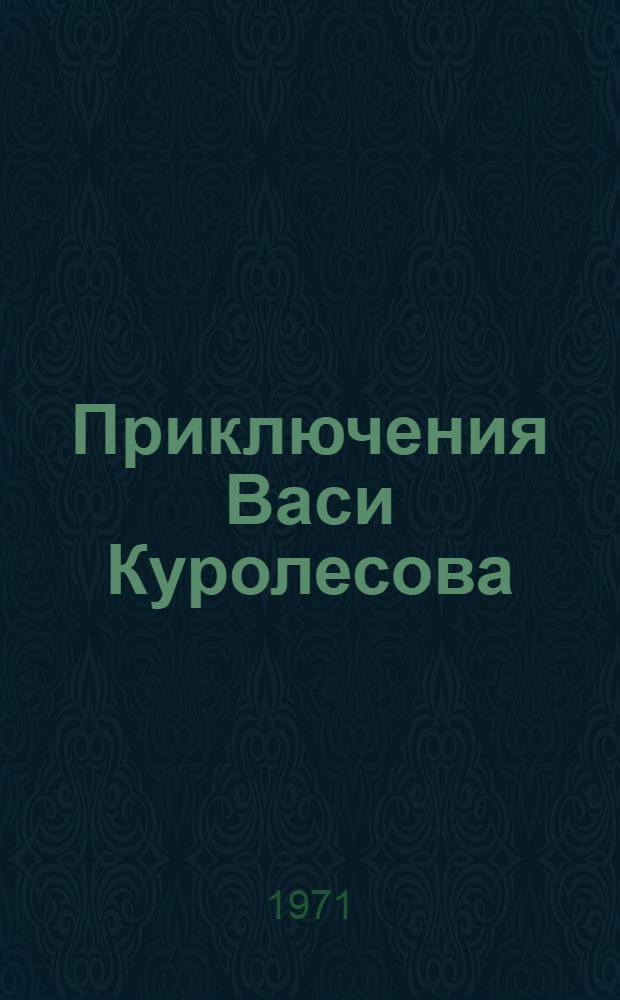 Приключения Васи Куролесова : Повесть : Для мл. школьного возраста