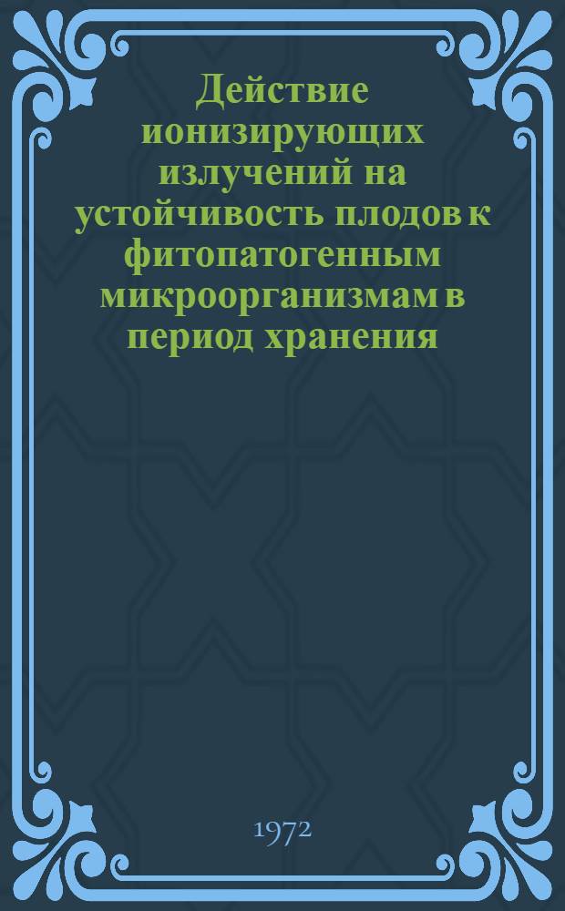 Действие ионизирующих излучений на устойчивость плодов к фитопатогенным микроорганизмам в период хранения : Обзор