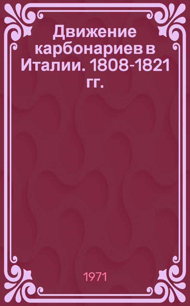 Движение карбонариев в Италии. 1808-1821 гг.
