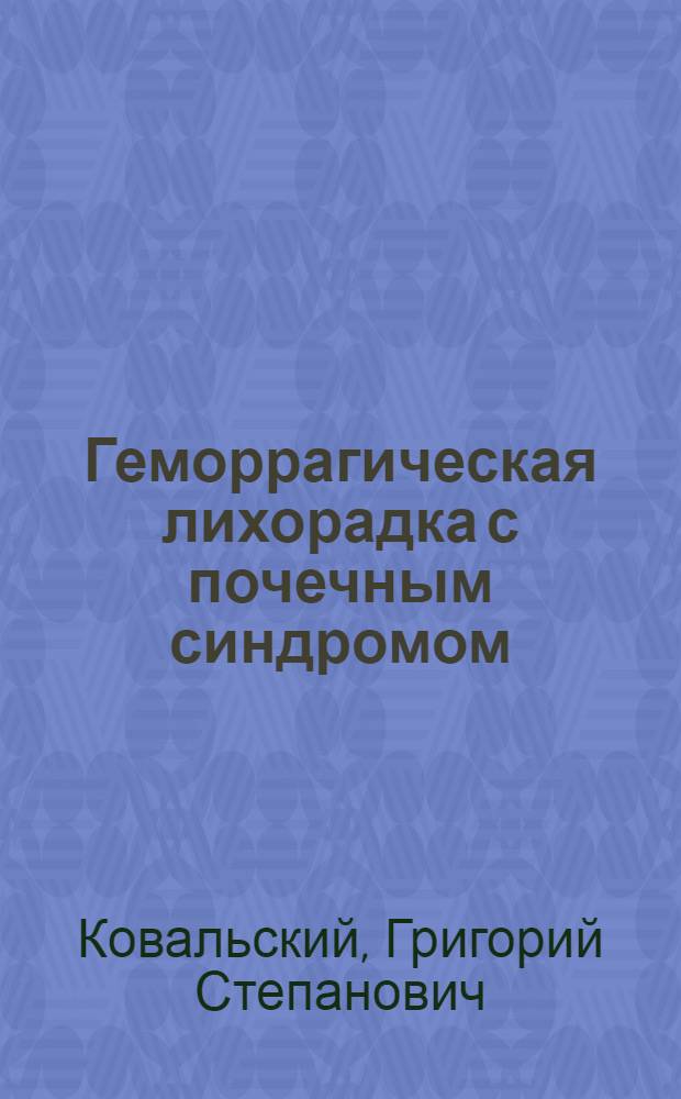Геморрагическая лихорадка с почечным синдромом : Памятка для студентов, врачей-интернов и курсантов фак. усовершенствования