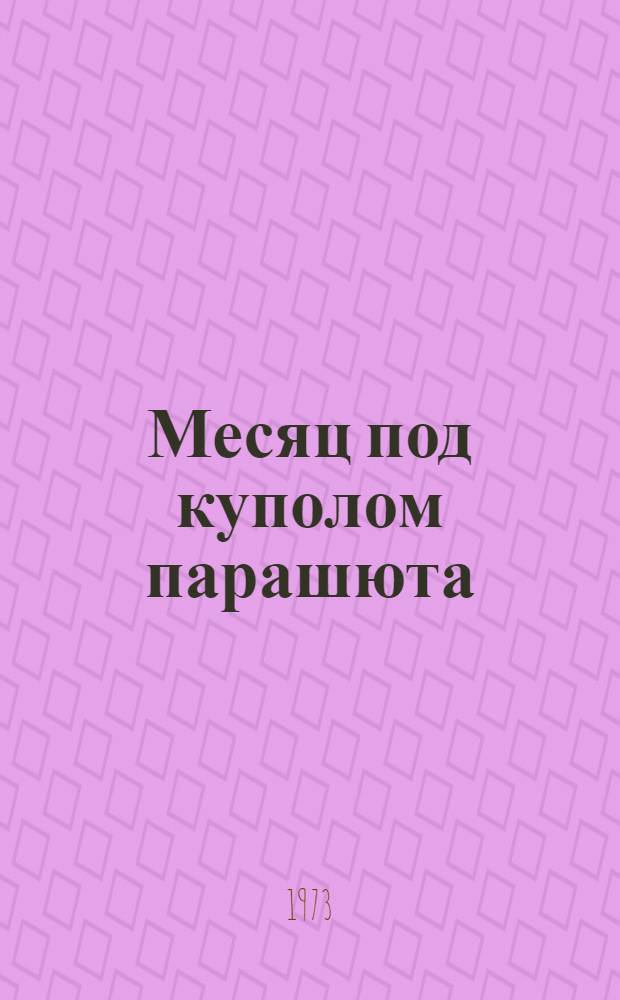 Месяц под куполом парашюта : Очерк о засл. тренере РСФСР И.И. Савкине