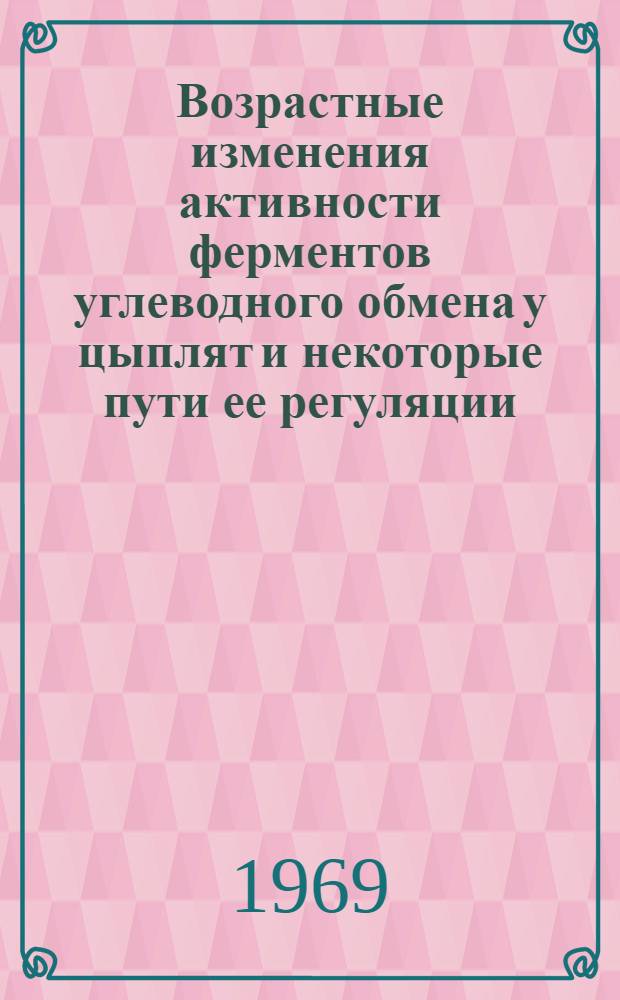 Возрастные изменения активности ферментов углеводного обмена у цыплят и некоторые пути ее регуляции : Автореф. дис. на соискание учен. степени канд. биол. наук : (093)