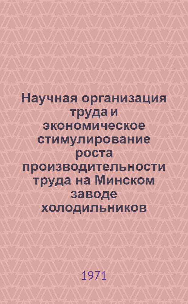 Научная организация труда и экономическое стимулирование роста производительности труда на Минском заводе холодильников : Обзор