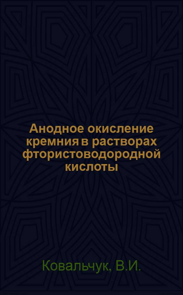 Анодное окисление кремния в растворах фтористоводородной кислоты : Автореф. дис. на соискание учен. степени канд. хим. наук : (02.074)
