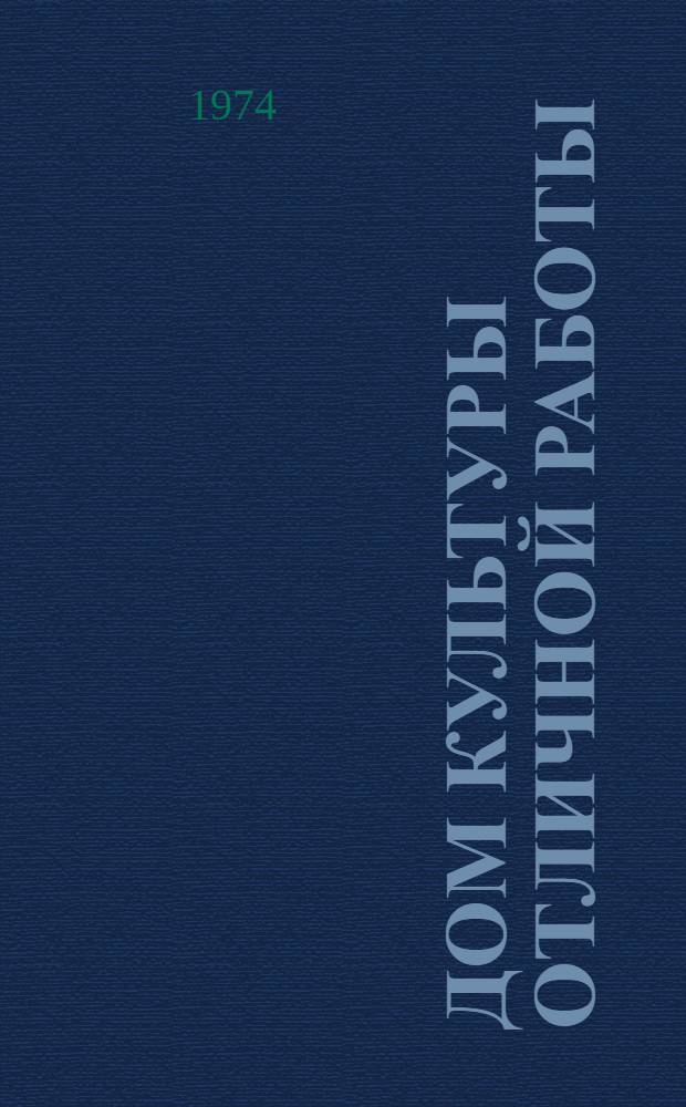 Дом культуры отличной работы : Колхоз им. С.М. Кирова, с. Ново-Покровка