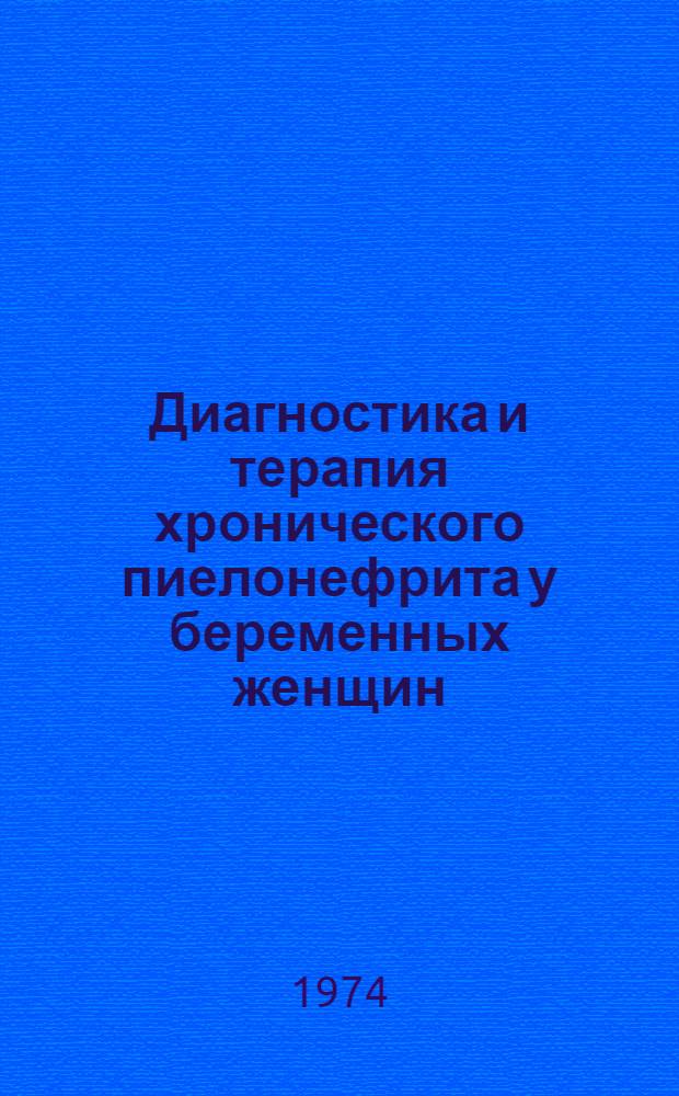 Диагностика и терапия хронического пиелонефрита у беременных женщин : (Клинико-лаб. исследование) : Автореф. дис. на соиск. учен. степени канд. мед. наук : (14.00.01)