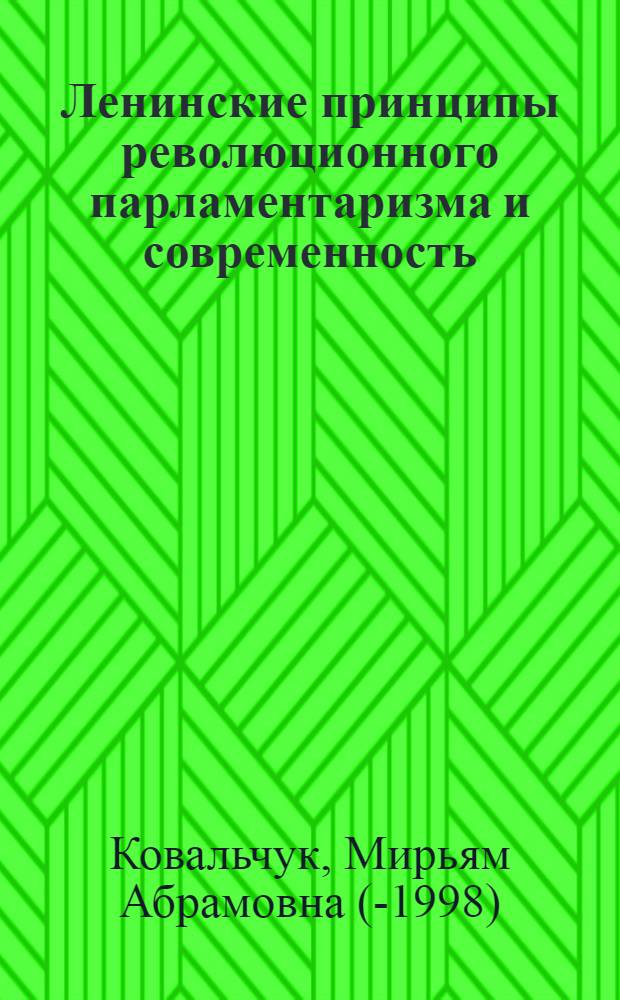 Ленинские принципы революционного парламентаризма и современность