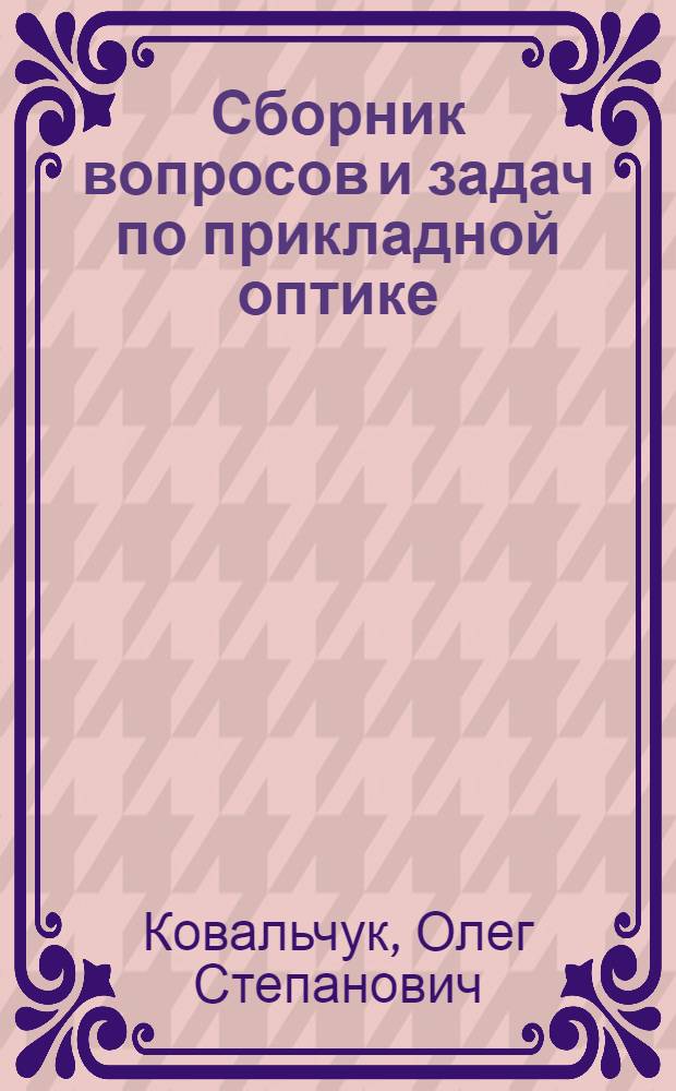 Сборник вопросов и задач по прикладной оптике : Учеб. пособие для техникумов