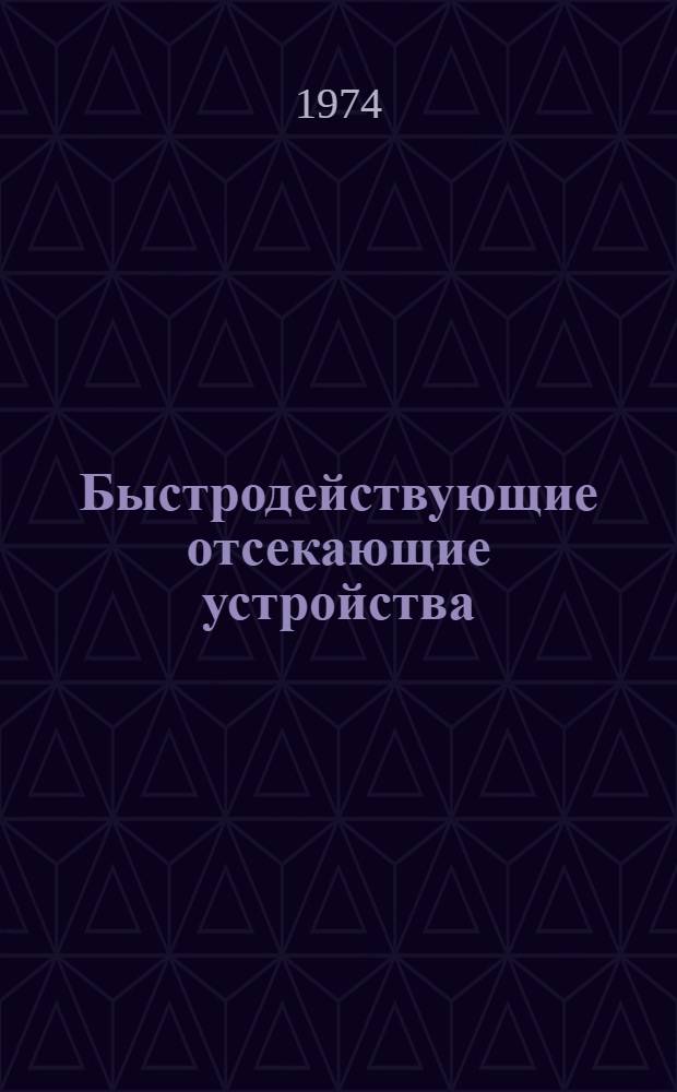 Быстродействующие отсекающие устройства