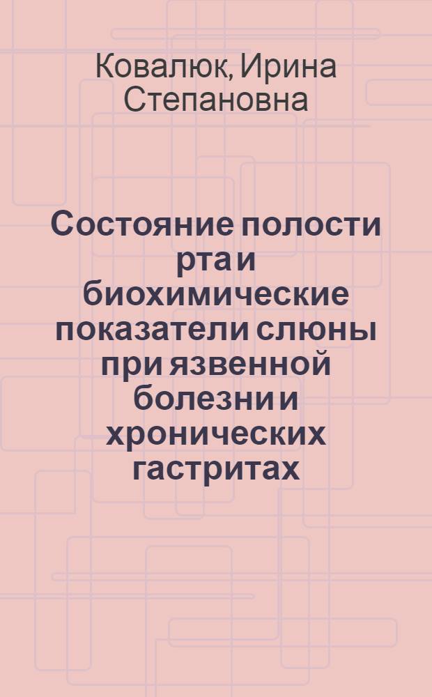 Состояние полости рта и биохимические показатели слюны при язвенной болезни и хронических гастритах : Автореф. дис. на соиск. учен. степени канд. мед. наук : (14.00.21)