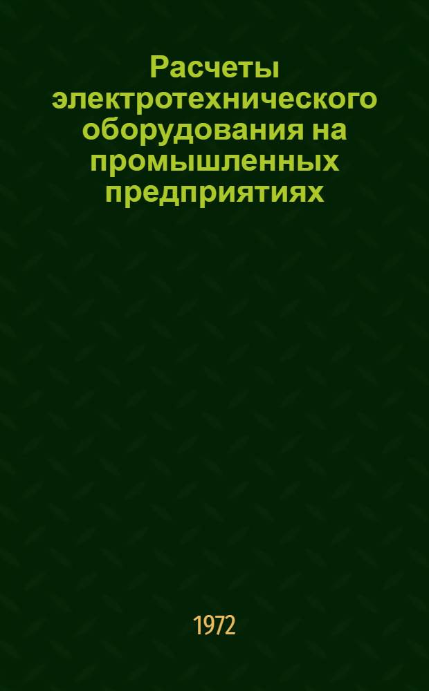 Расчеты электротехнического оборудования на промышленных предприятиях : Учеб. пособие