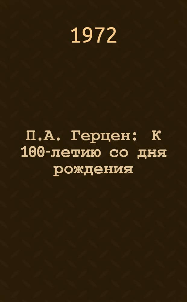 П.А. Герцен : К 100-летию со дня рождения (1871-1971)