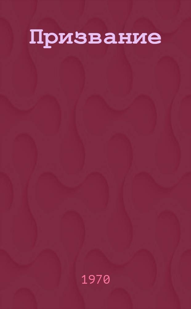 Призвание