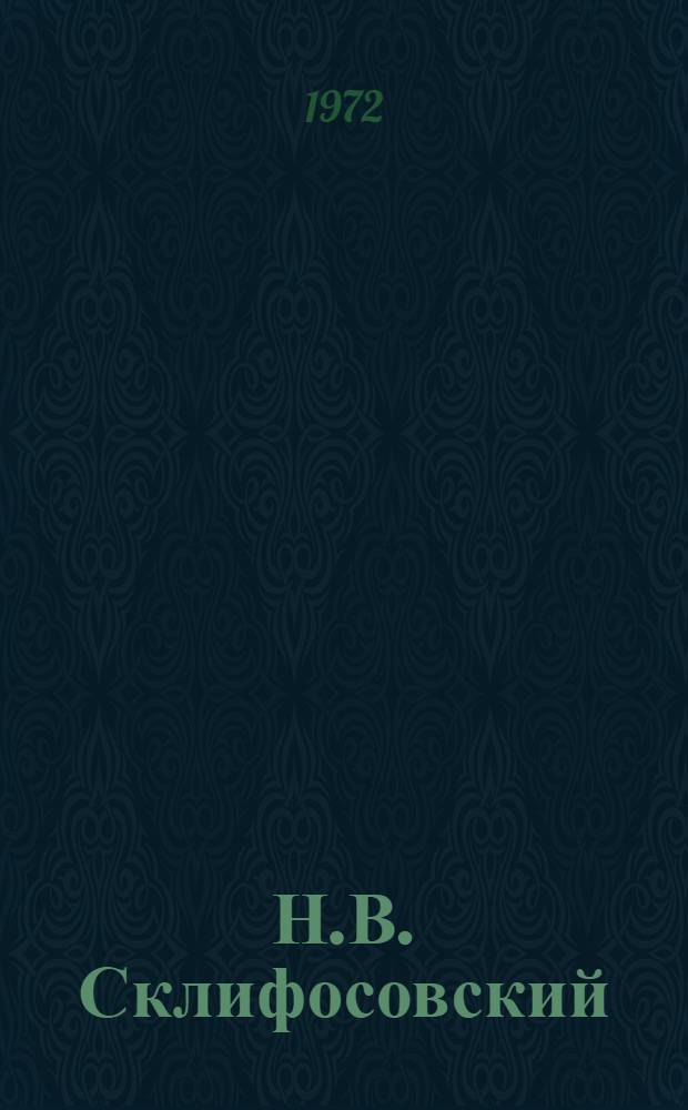 Н.В. Склифосовский