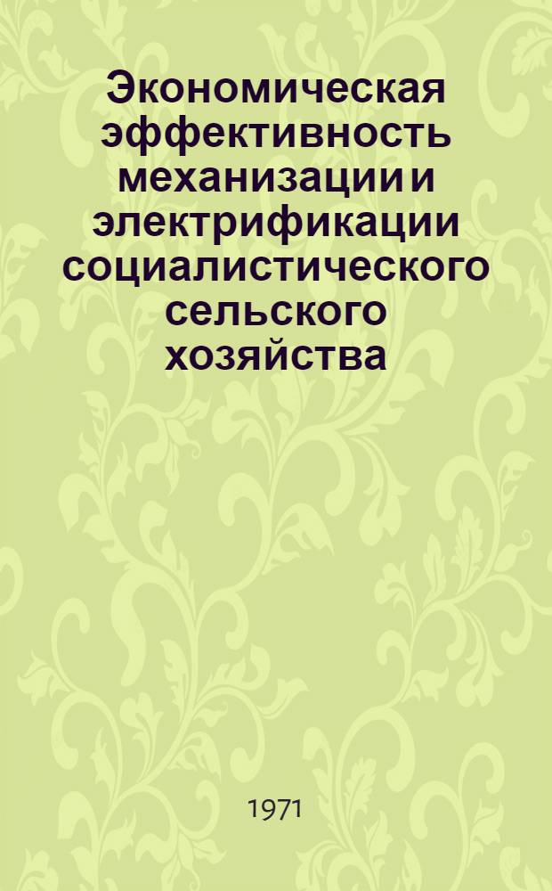 Экономическая эффективность механизации и электрификации социалистического сельского хозяйства : Лекция
