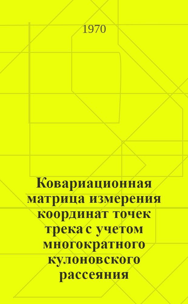 Ковариационная матрица измерения координат точек трека с учетом многократного кулоновского рассеяния