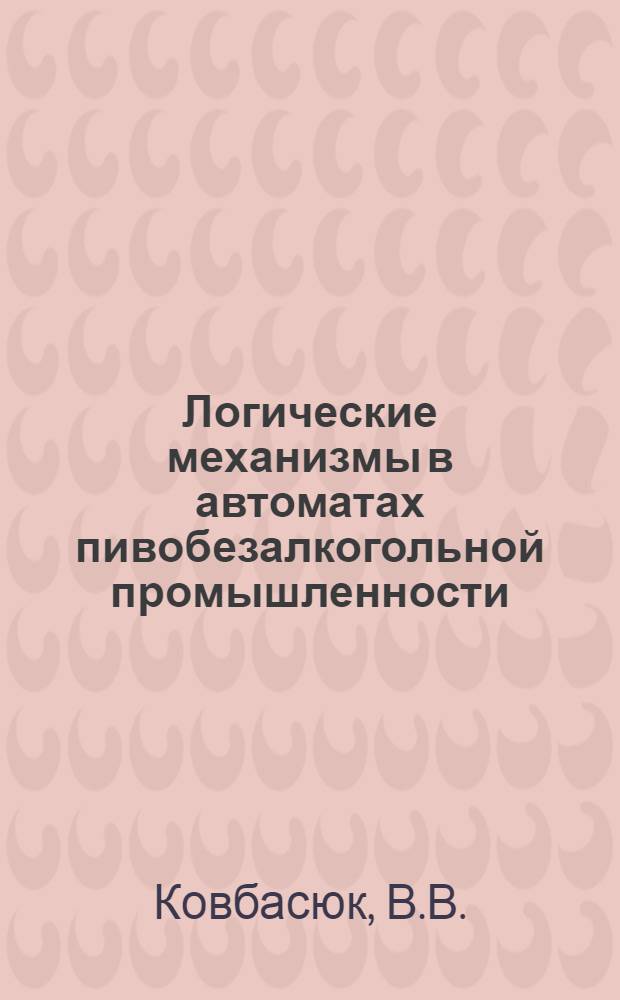 Логические механизмы в автоматах пивобезалкогольной промышленности : (Обзор)