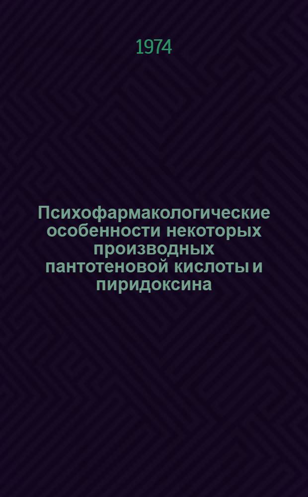 Психофармакологические особенности некоторых производных пантотеновой кислоты и пиридоксина : Автореф. дис. на соиск. учен. степени канд. мед. наук : (14.00.25)