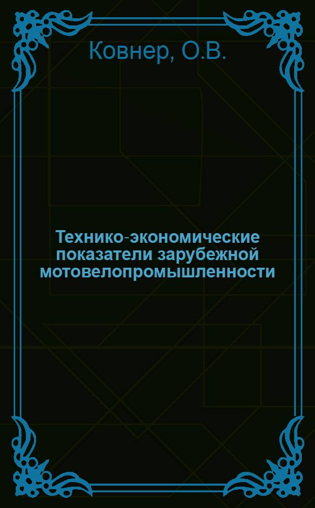 Технико-экономические показатели зарубежной мотовелопромышленности : Обзор