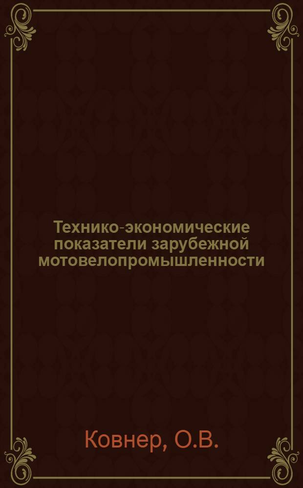 Технико-экономические показатели зарубежной мотовелопромышленности : Обзор