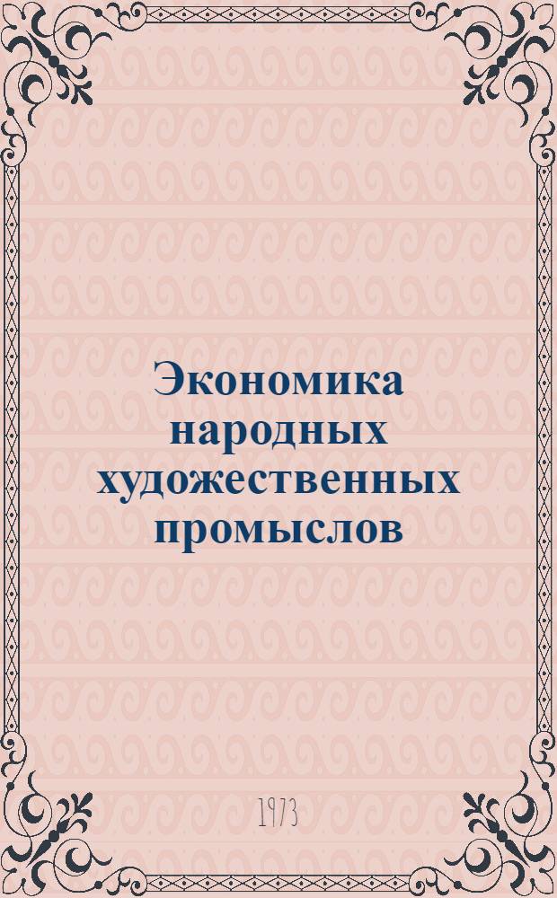 Экономика народных художественных промыслов