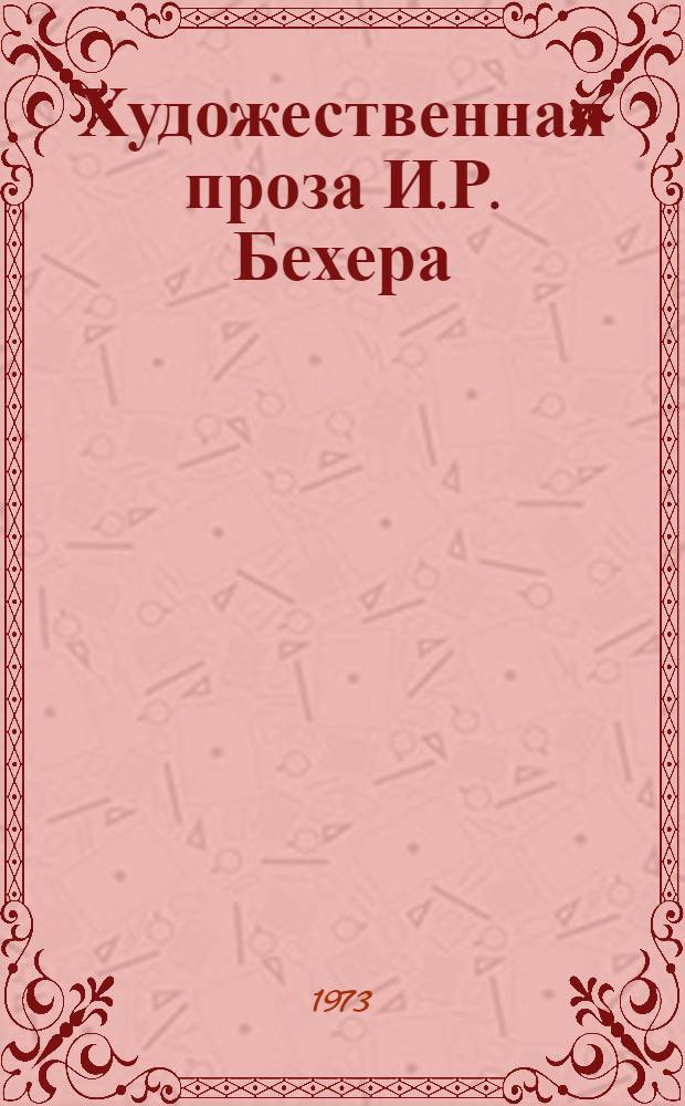 Художественная проза И.Р. Бехера : К вопросу об эволюции творч. метода