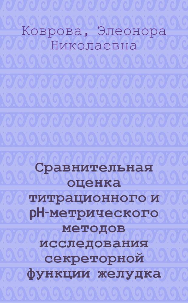 Сравнительная оценка титрационного и pH-метрического методов исследования секреторной функции желудка : Автореф. дис. на соиск. учен. степени канд. мед. наук : (14.00.05)