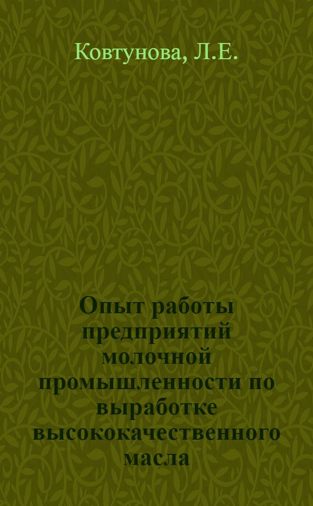 Опыт работы предприятий молочной промышленности по выработке высококачественного масла : Обзор