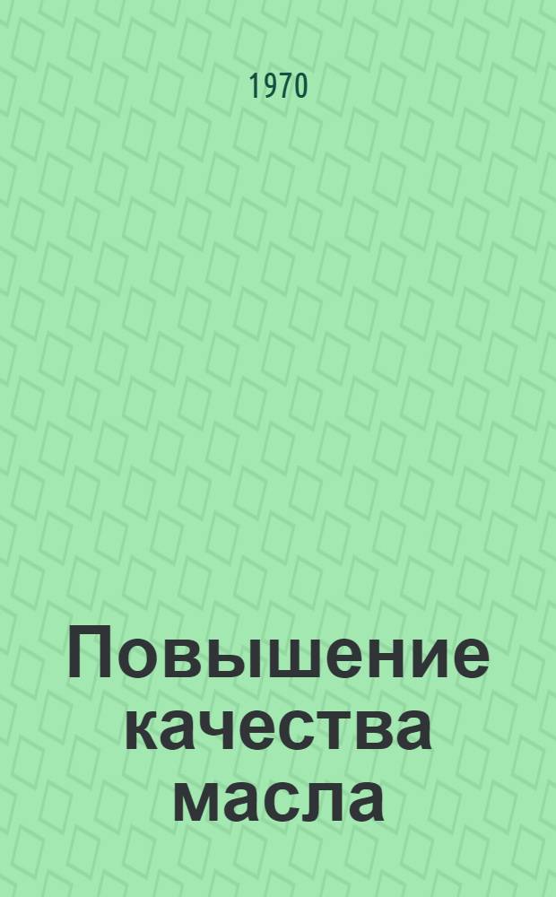 Повышение качества масла : Обзор