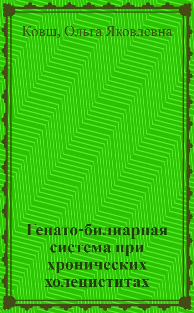 Гепато-билиарная система при хронических холециститах : Автореф. дис. на соискание учен. степени д-ра мед. наук : (754)