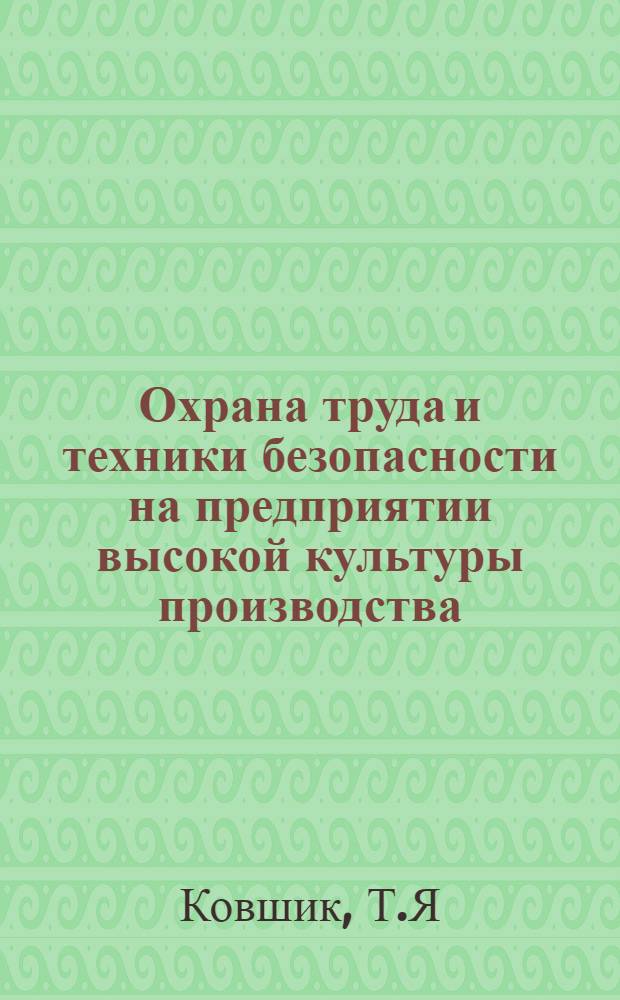 Охрана труда и техники безопасности на предприятии высокой культуры производства - харьковском заводе "Электробритва" : (Обзор)