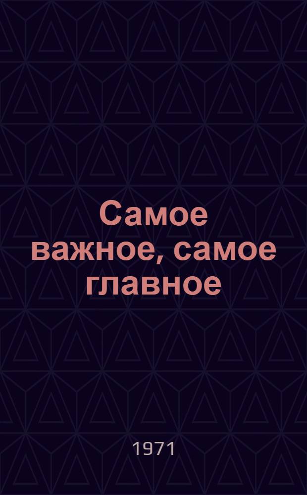 Самое важное, самое главное