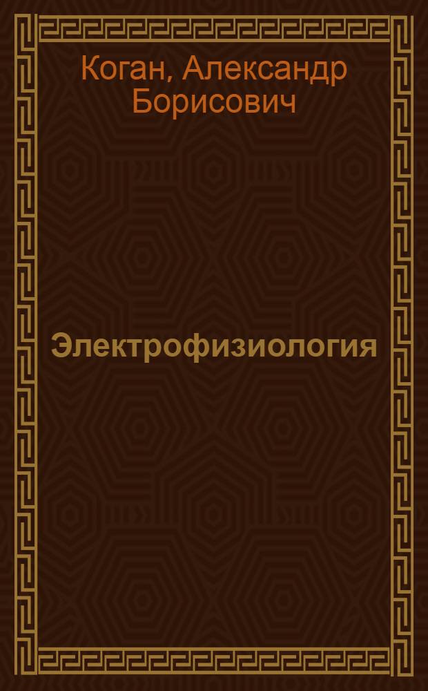 Электрофизиология : Учебник для биол. специальностей ун-тов