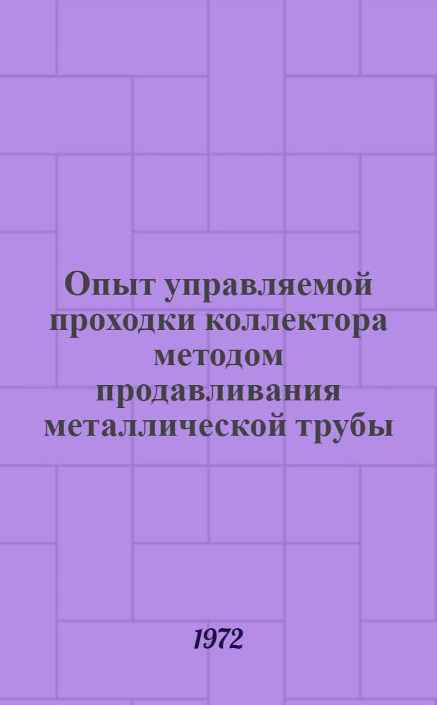Опыт управляемой проходки коллектора методом продавливания металлической трубы
