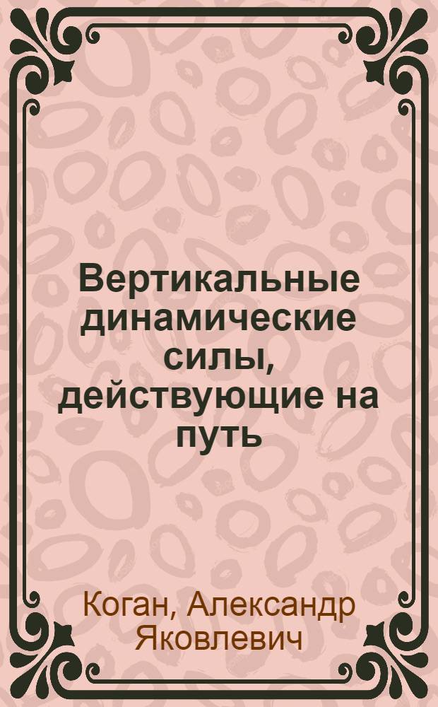 Вертикальные динамические силы, действующие на путь