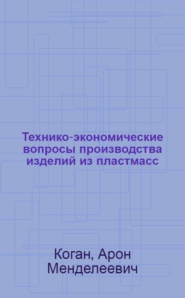 Технико-экономические вопросы производства изделий из пластмасс