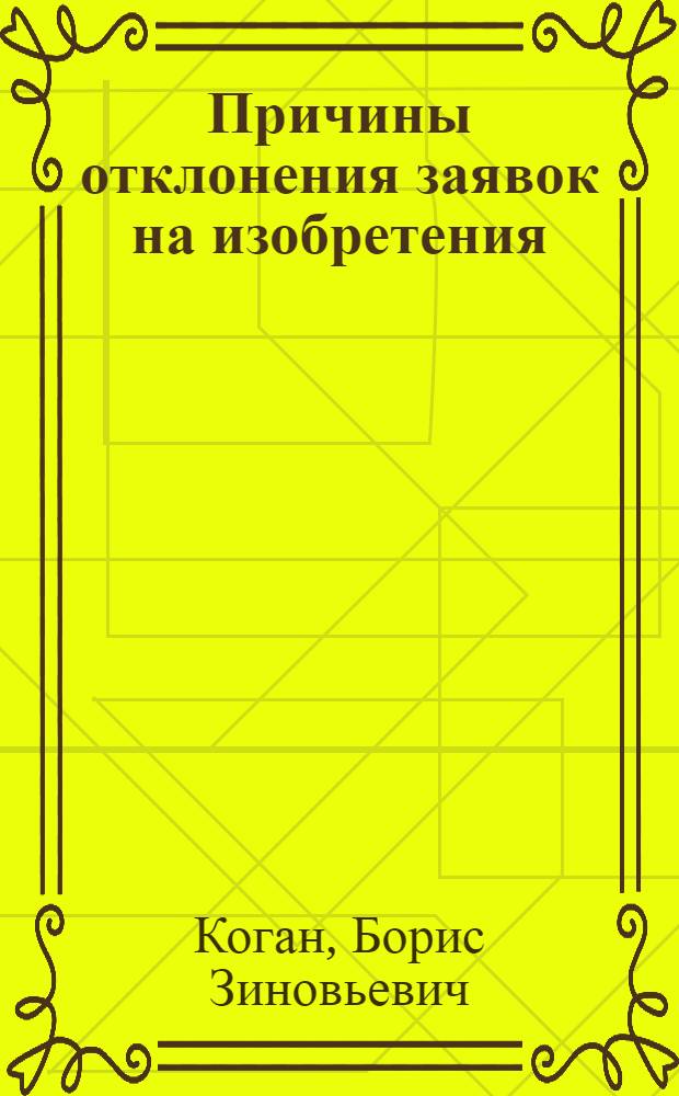 Причины отклонения заявок на изобретения : (На примере КазССР) : Аналит. обзор