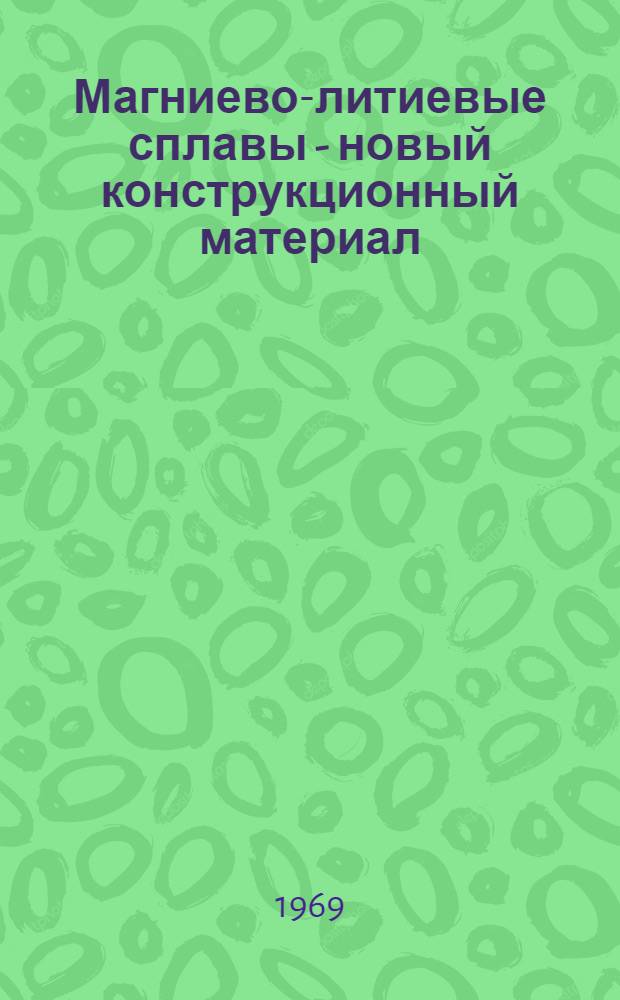 Магниево-литиевые сплавы - новый конструкционный материал