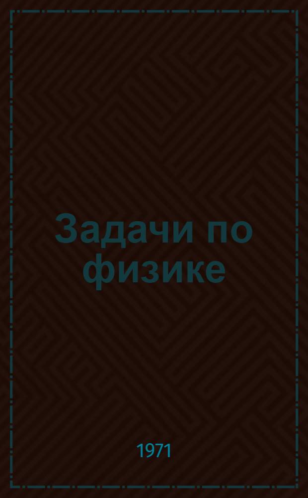 Задачи по физике