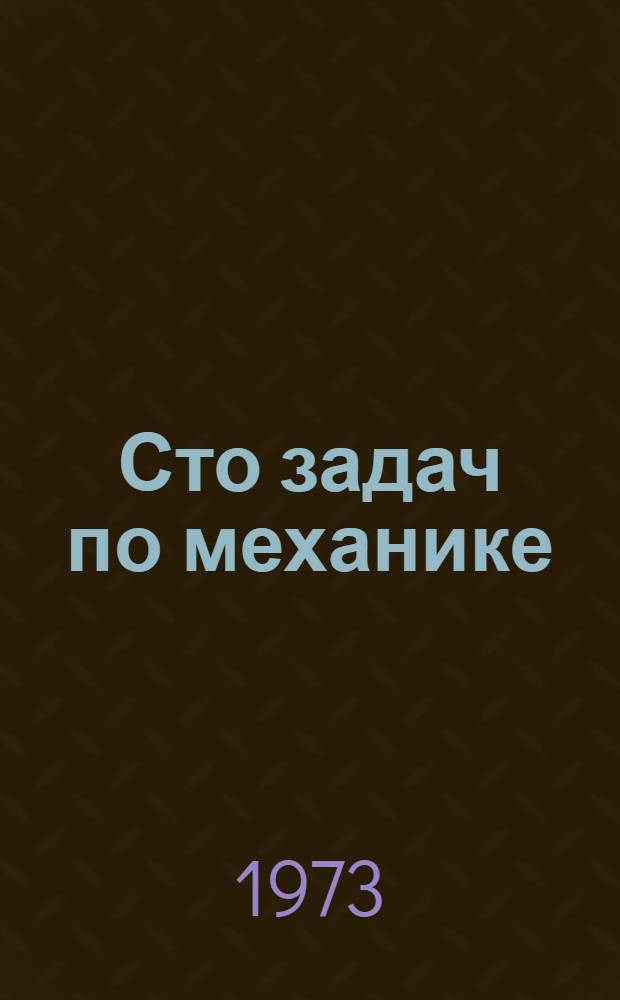 Сто задач по механике