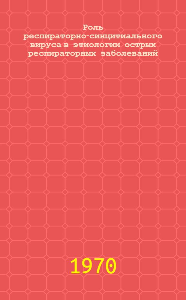 Роль респираторно-синцитиального вируса в этиологии острых респираторных заболеваний, осложненных пневмониями, у детей по материалам г. Иркутска : Автореф. дис. на соиск. учен. степени канд. мед. наук : (03.095)