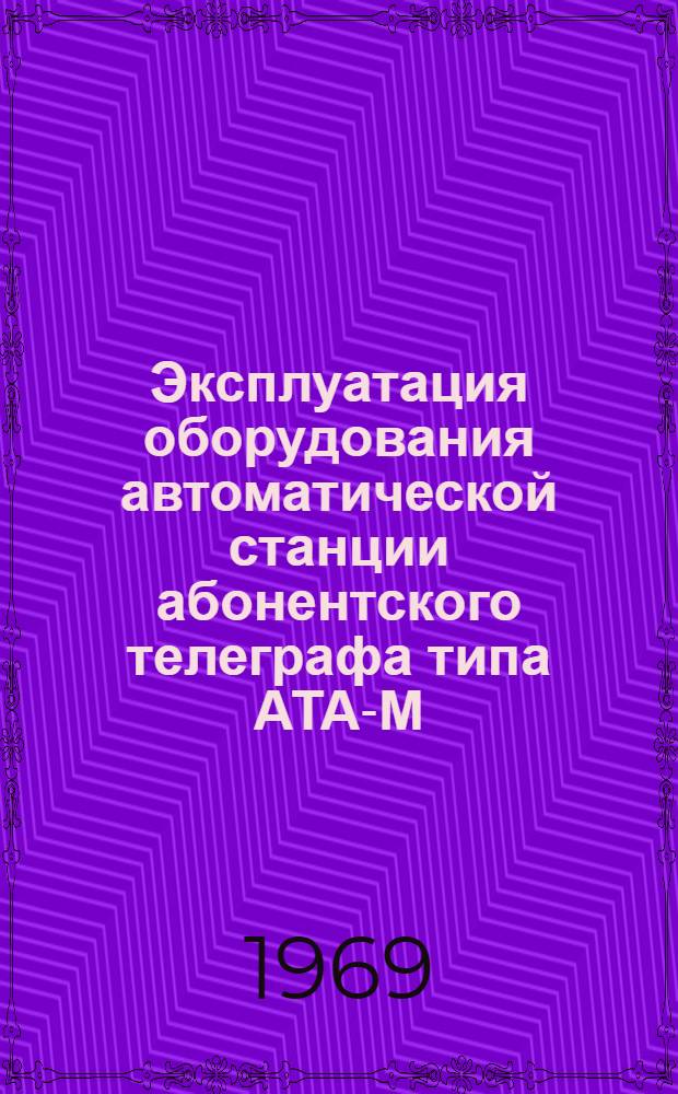 Эксплуатация оборудования автоматической станции абонентского телеграфа типа АТА-М