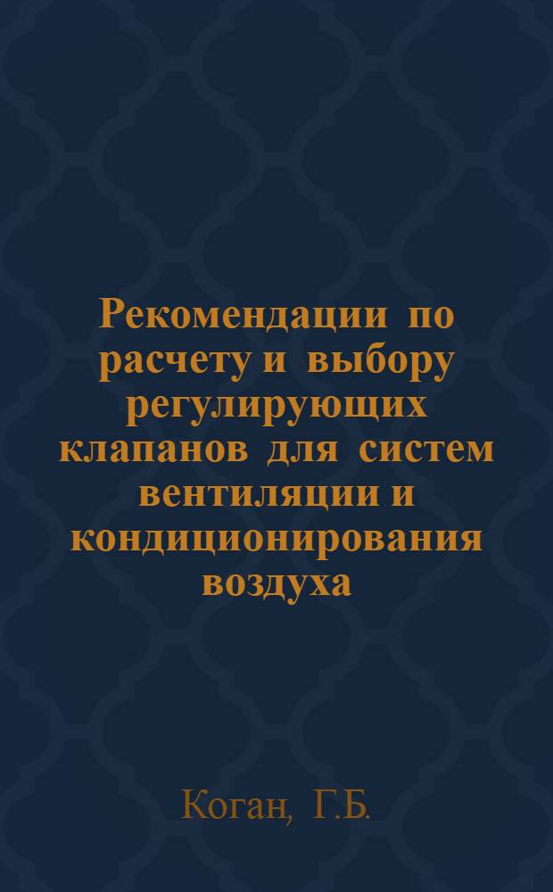 Рекомендации по расчету и выбору регулирующих клапанов для систем вентиляции и кондиционирования воздуха